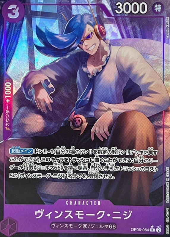 〔Condition: A-〕[OP06-064] Vinsmoke Niji C〈Full Art/foil〉＜PRB01＞