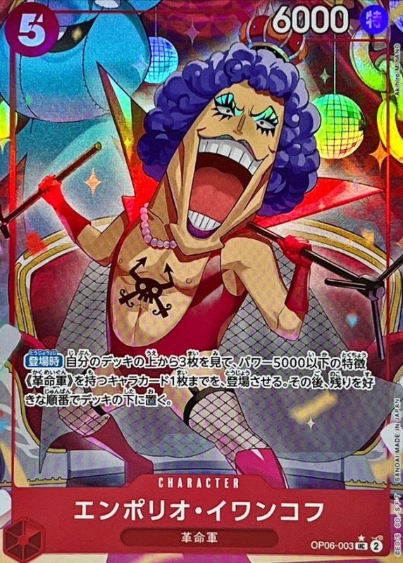 〔Condition: A-〕[OP06-003] Emporio Ivankov UC〈Full Art/foil〉＜PRB01＞