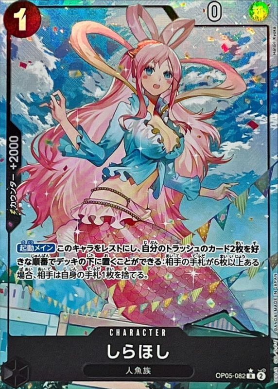 〔Condition: A-〕[OP05-082] Shirahoshi R〈Full Art/foil〉＜PRB01＞