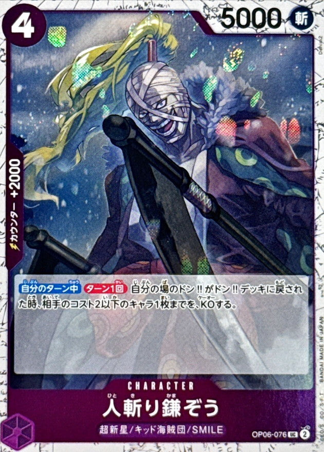 [OP06-076] Hitokiri Kamazo UC〈〉＜PRB02＞