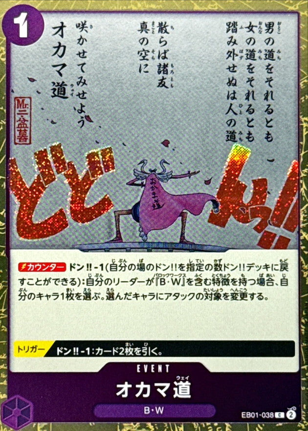 [EB01-038] Okama Way C〈〉＜PRB02＞