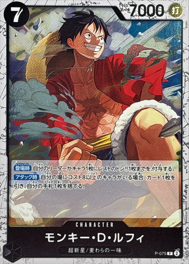[P-075] Monkey.D.Luffy P〈〉＜PRB02＞