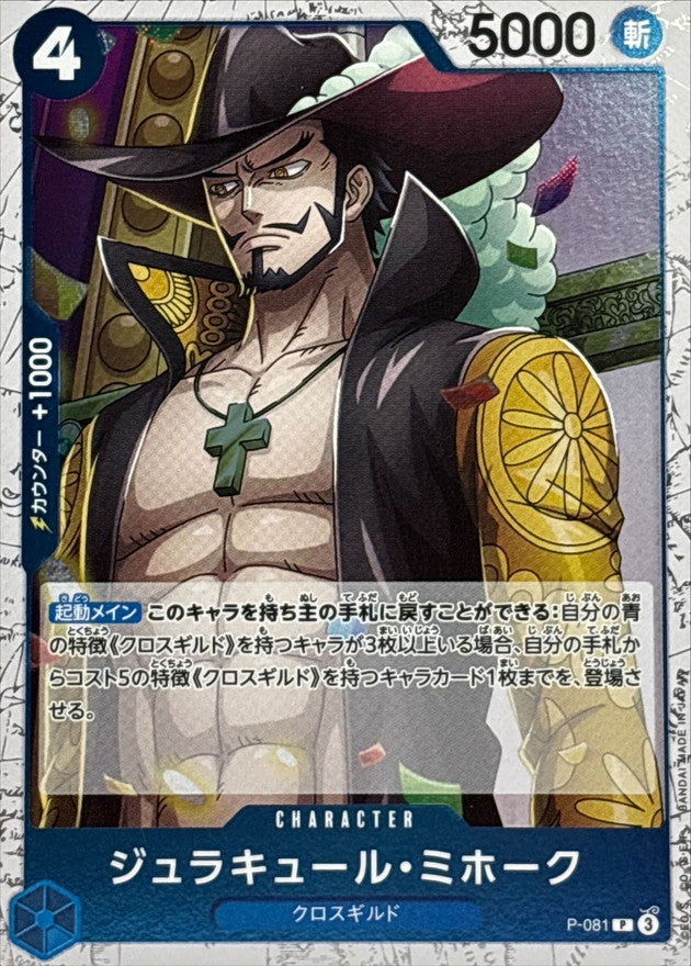 [P-081] Dracule Mihawk P〈〉＜PRB02＞