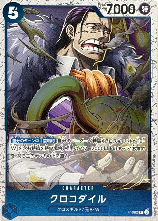 [P-082] Crocodile P〈〉＜PRB02＞