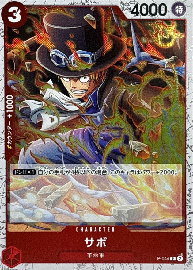 [P-044] Sabo P〈〉＜PRB02＞