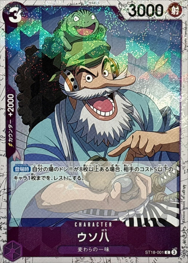 [ST18-001] Uso-Hachi C〈Foil〉＜PRB02＞