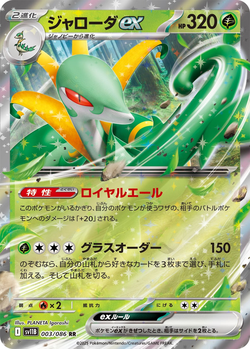 [SV11B] Serperior ex 003/086〈RR〉