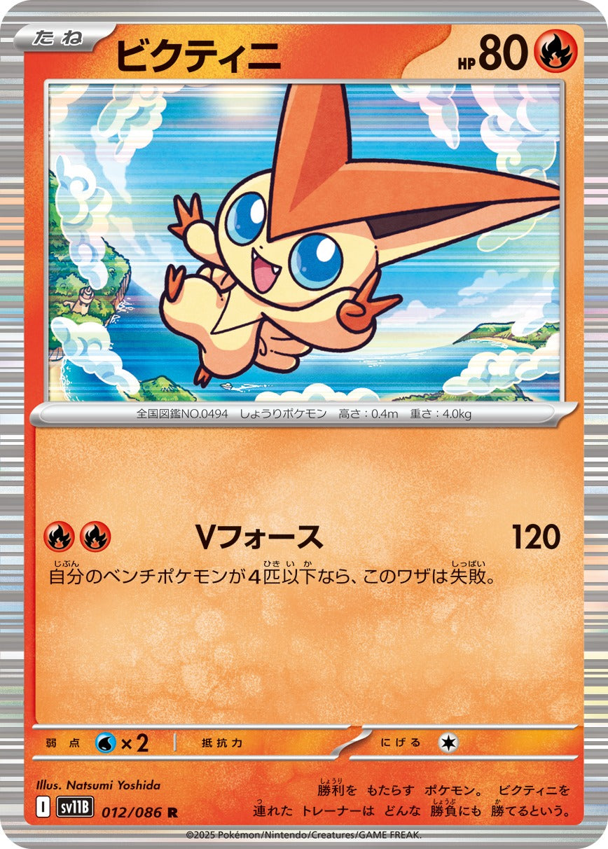 [SV11B] Victini 012/086〈R〉
