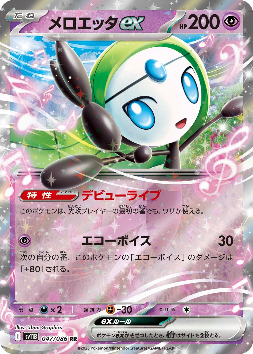 [SV11B] Meloetta ex 047/086〈RR〉