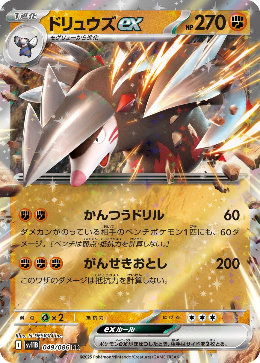 [SV11B] Excadrill ex 049/086〈RR〉