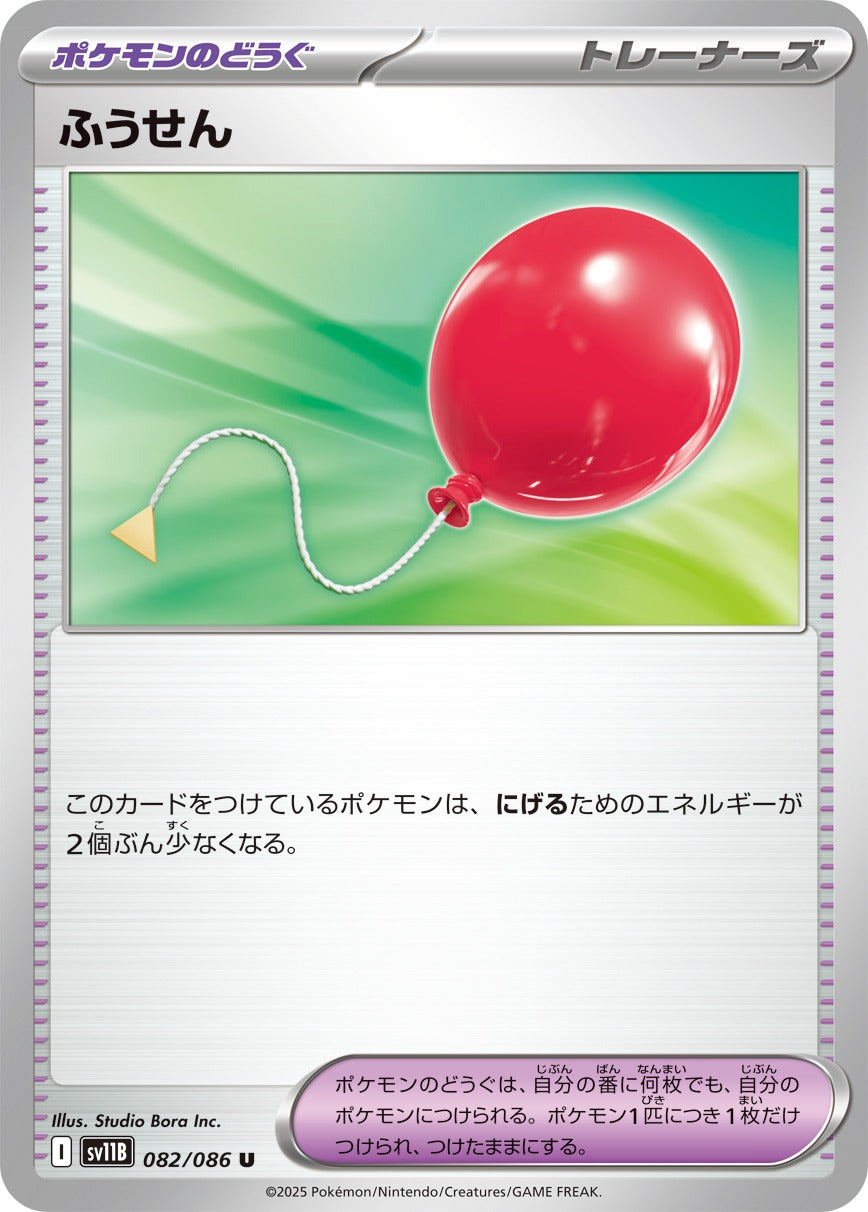 [SV11B] Air Balloon 082/086〈U〉