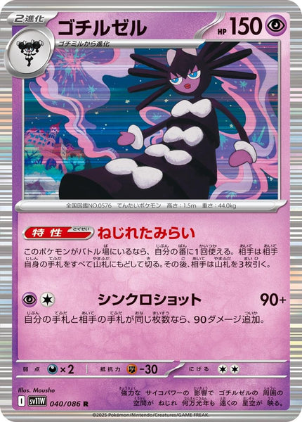 2025 ポケモンカード Gothitelle #040 ゴチルゼル　PSA10 P_SV11W_40_grande.jpg?v=1761027474