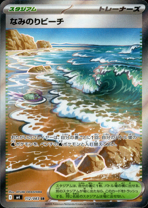 [M4] Surfing Beach 112/083〈SR〉