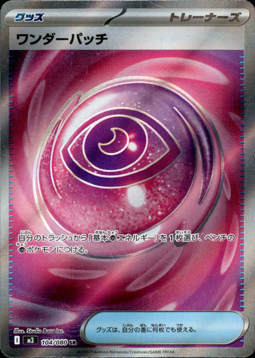 [M3] Wonder Patch 104/080〈SR〉