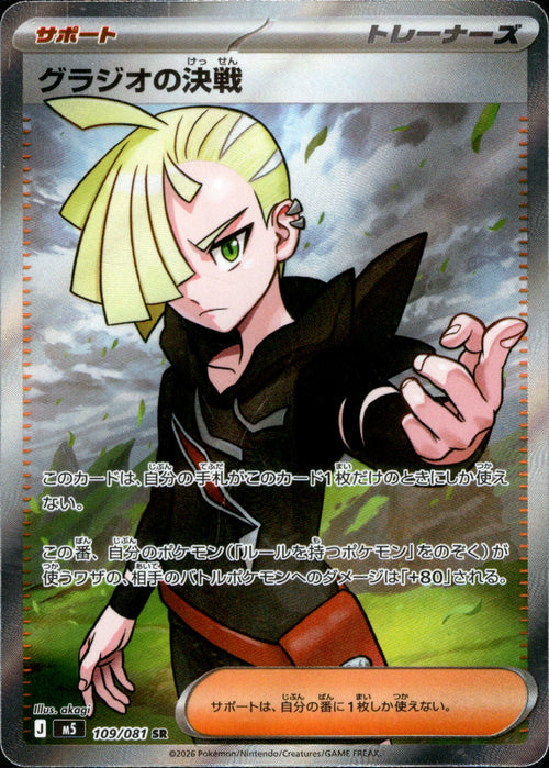 [M5] Gladion's Decisive Battle 109/081〈SR〉