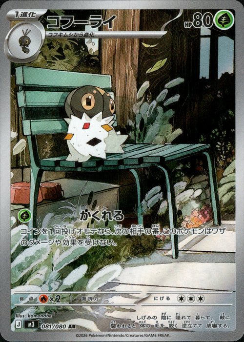 [M3] Spewpa 081/080〈AR〉