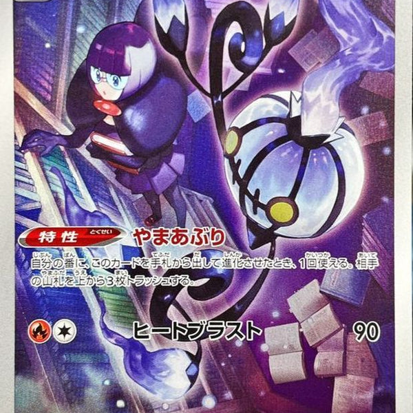 S9a] Chandelure 069/067〈CHR〉