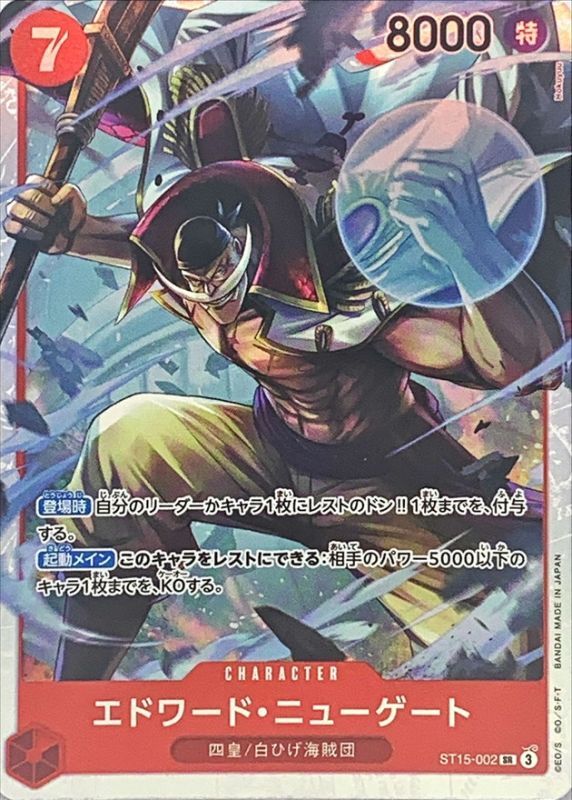 [ST15-002] Edward Newgate SR〈〉＜PRB02＞