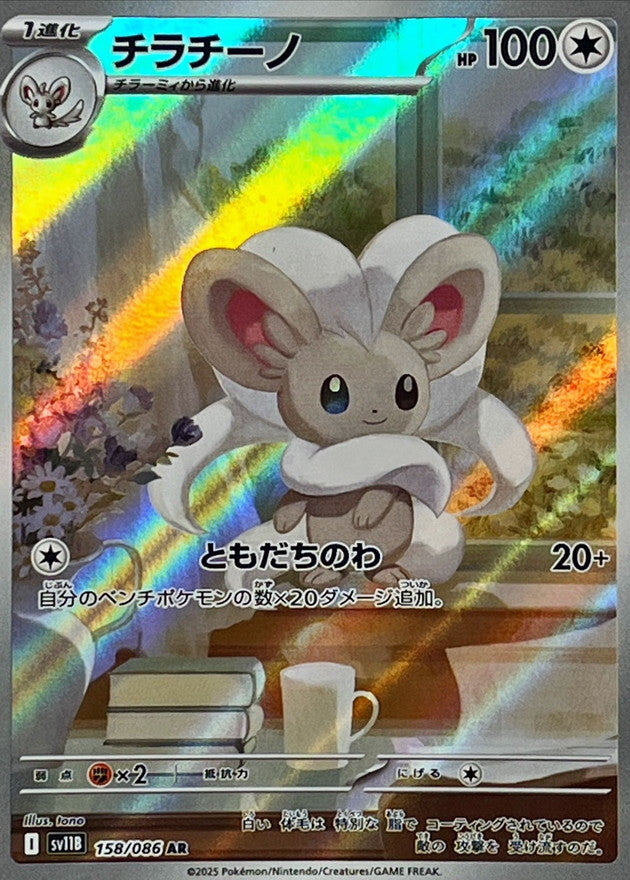 [SV11B] Cinccino 158/086〈AR〉