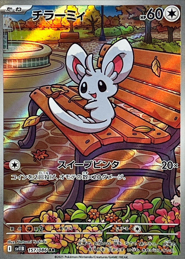 [SV11B] Minccino 157/086〈AR〉