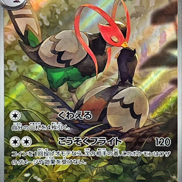 unfezant pokemon card value SV11B] Unfezant 155/086〈AR〉