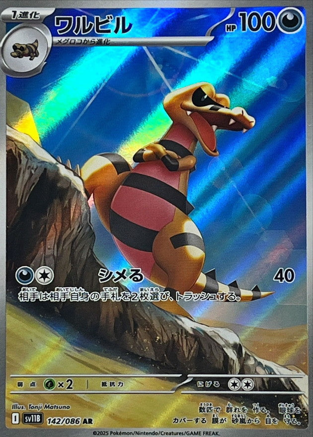 [SV11B] Krokorok 142/086〈AR〉