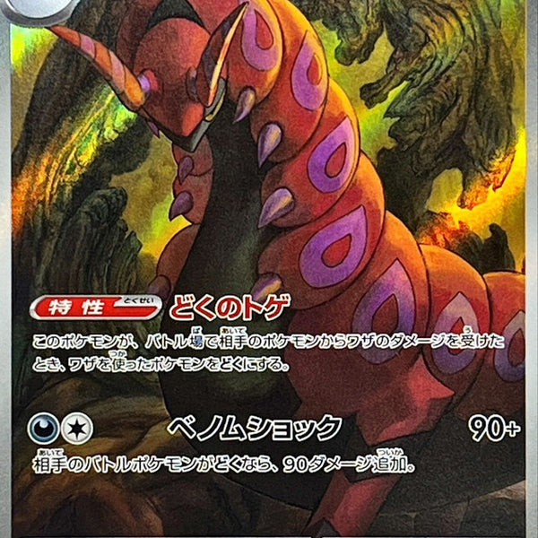 SV11B] Scolipede 140/086〈AR〉