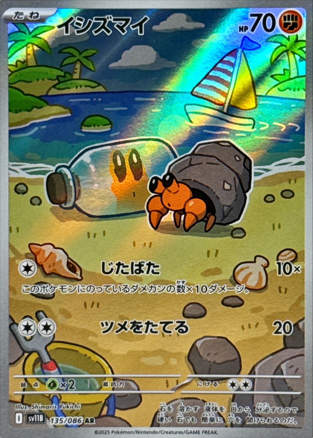 [SV11B] Dwebble 135/086〈AR〉