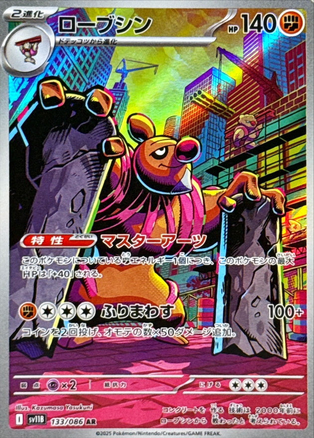 [SV11B] Conkeldurr 133/086〈AR〉