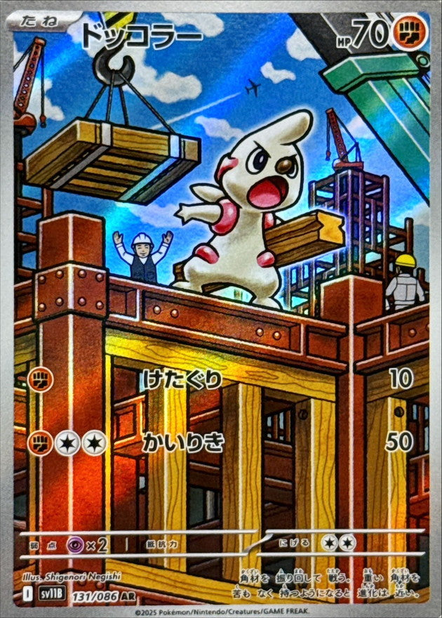 [SV11B] Timburr 131/086〈AR〉