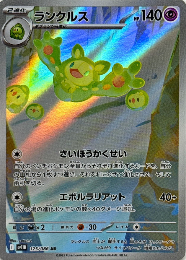 [SV11B] Reuniclus 125/086〈AR〉