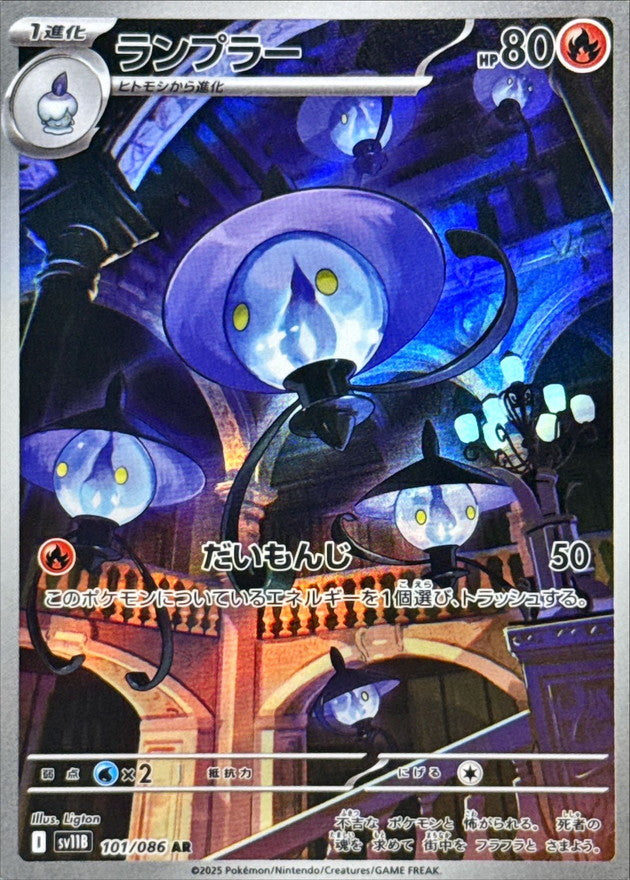 [SV11B] Lampent 101/086〈AR〉