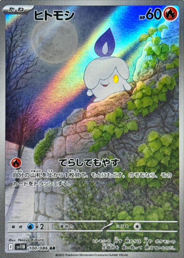 [SV11B] Litwick 100/086〈AR〉