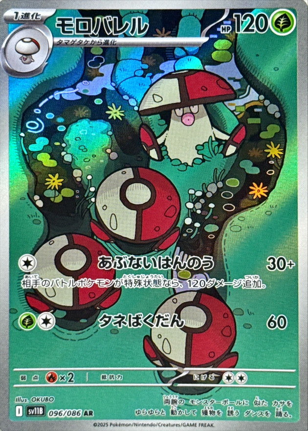 [SV11B] Amoonguss 096/086〈AR〉