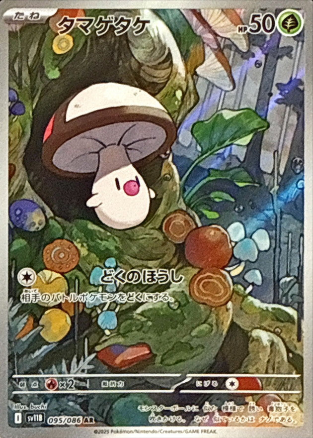 [SV11B] Foongus 095/086〈AR〉