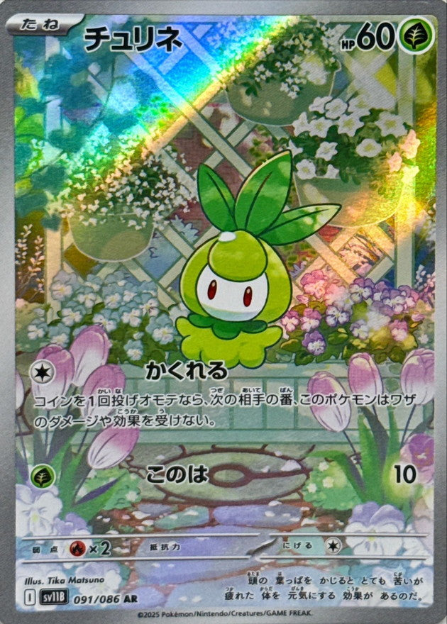 [SV11B] Petilil 091/086〈AR〉