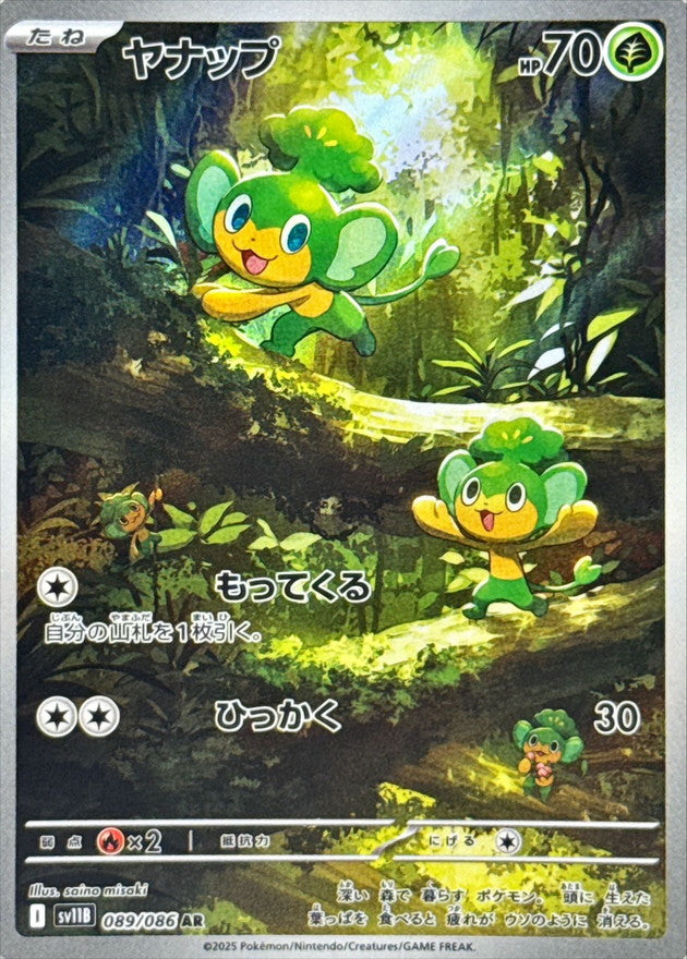 [SV11B] Pansage 089/086〈AR〉