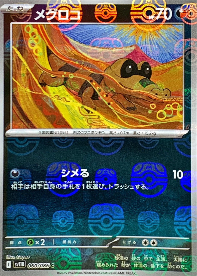 [SV11B] Sandile 060/086〈C〉Master Ball Reverse Holo