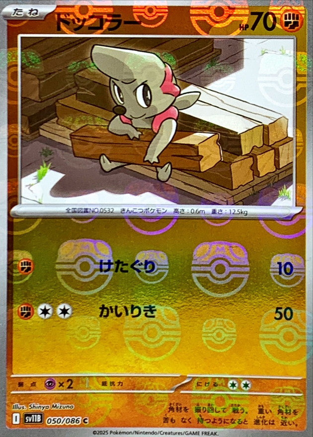 [SV11B] Timburr 050/086〈C〉Master Ball Reverse Holo