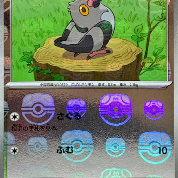 pidove pokemon card value SV11B] 073/086〈C〉Master Ball Reverse Holo Vicious Shadows | Shards Material:Acrylic Phantasmal Flames etb RarityCommon Hit Points60 HP