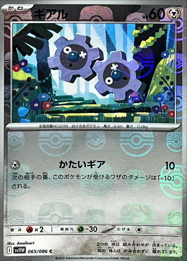 [SV11W] Klink 065/086〈C〉Master Ball Reverse Holo
