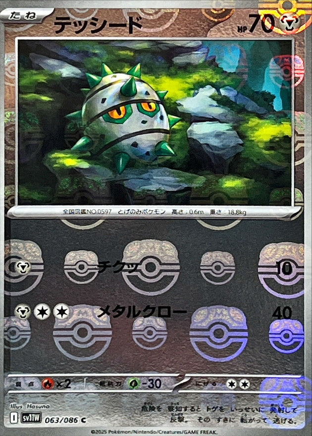 [SV11W] Ferroseed 063/086〈C〉Master Ball Reverse Holo