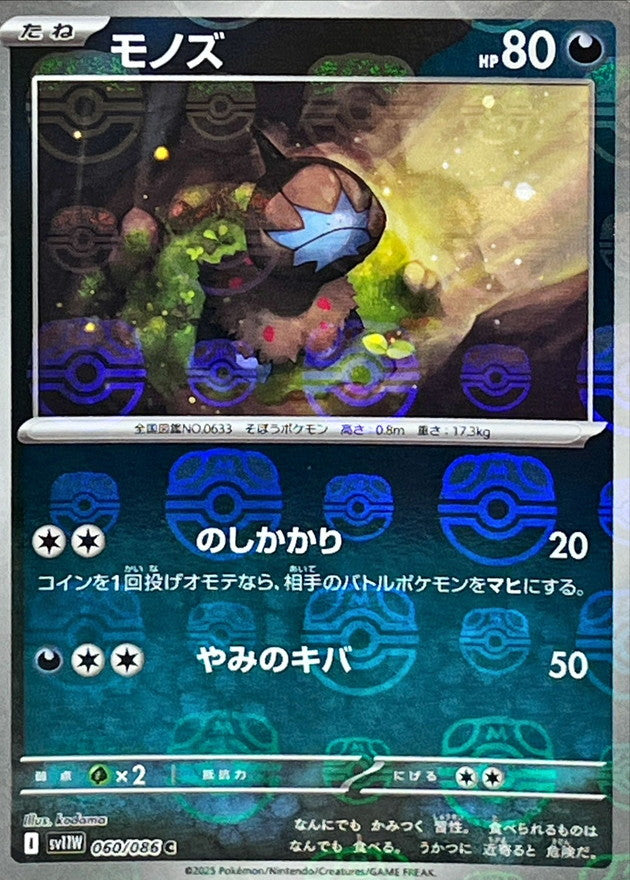 [SV11W] Deino 060/086〈C〉Master Ball Reverse Holo