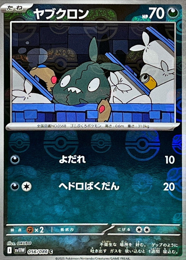 [SV11W] Trubbish 056/086〈C〉Master Ball Reverse Holo