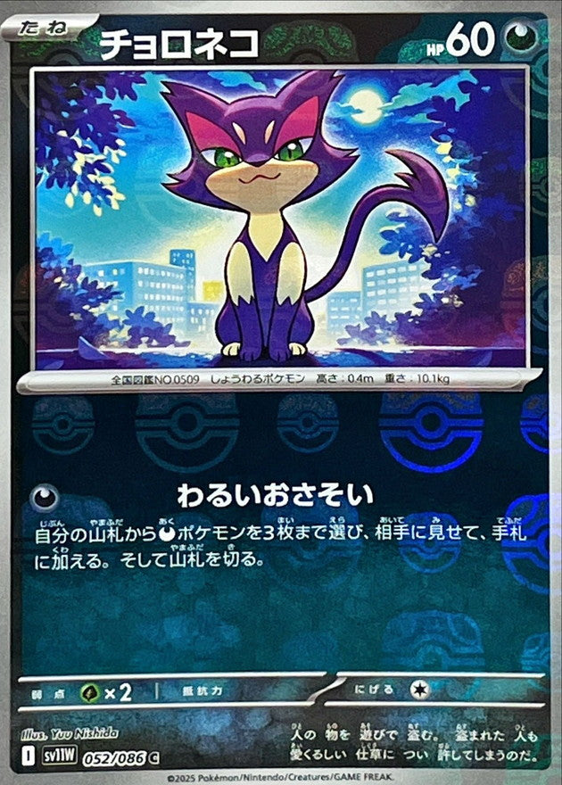 [SV11W] Purrloin 052/086〈C〉Master Ball Reverse Holo