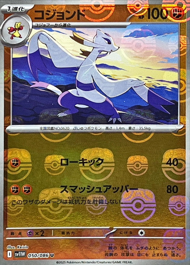 [SV11W] Mienshao 050/086〈U〉Master Ball Reverse Holo
