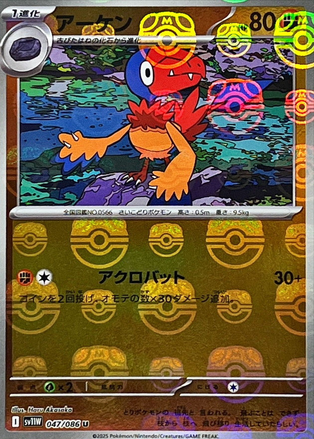 [SV11W] Archen 047/086〈U〉Master Ball Reverse Holo