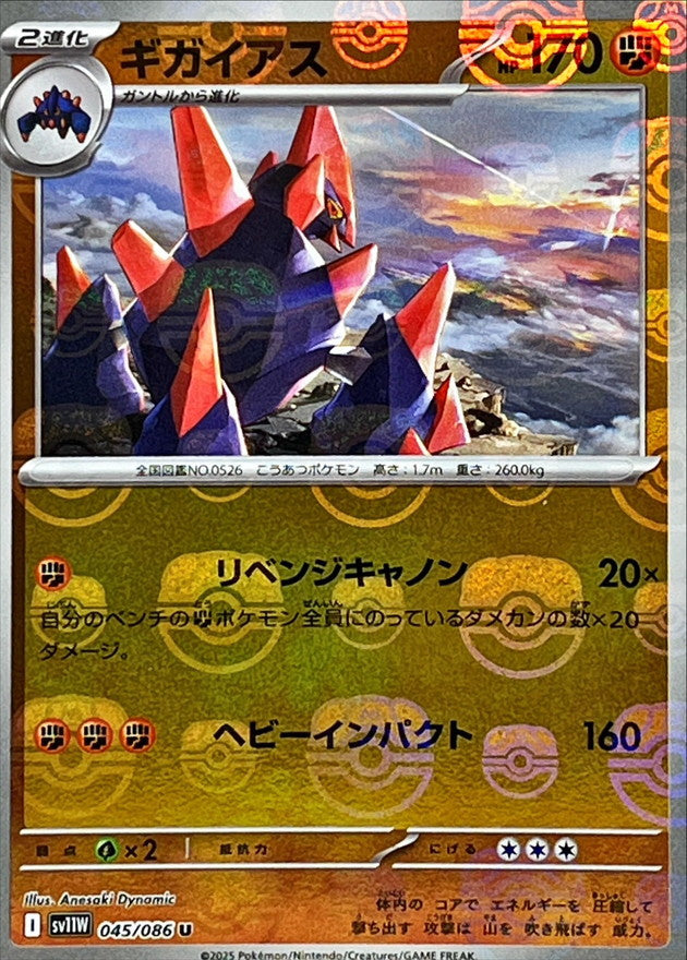 [SV11W] Gigalith 045/086〈U〉Master Ball Reverse Holo