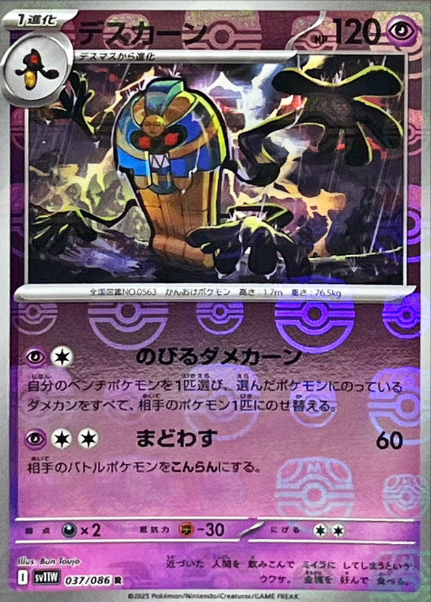 [SV11W] Cofagrigus 037/086〈R〉Master Ball Reverse Holo