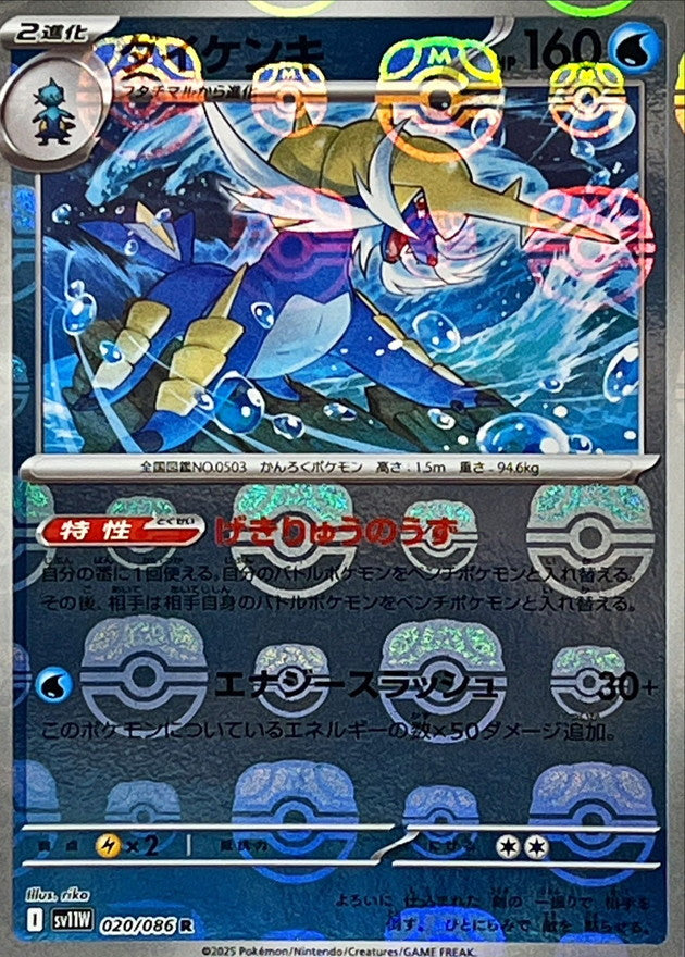 [SV11W] Samurott 020/086〈R〉Master Ball Reverse Holo - Collector’s Item from Omotenashi TCG | Japanes Trading Card Game Store.